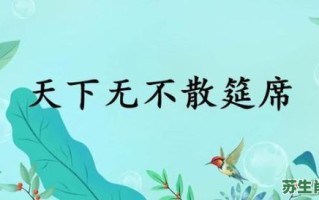 天下无不散之筵席是什么生肖？天下无不散的筵宴正确答案