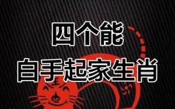 白手起家是什么生肖？白手起家打最佳一生肖