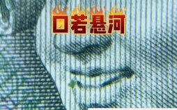 口诺悬河是什么生肖？口若悬河最正确答案