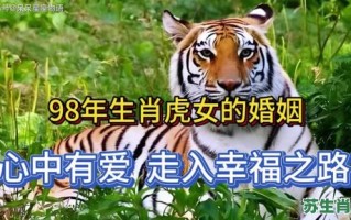 1998年的生肖是什么？1986年属虎的最佳配偶