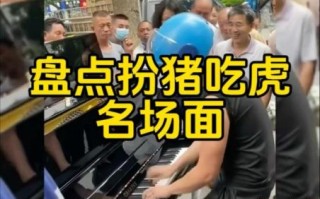 扮猪吃虎是什么生肖？扮猪吃虎打一最准确动物