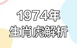 1974年是什么生肖？74年虎的最佳婚配表