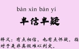 半信半疑是什么生肖？半信半疑打一准确生肖