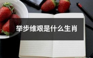艰是什么生肖？艰打一正确生肖