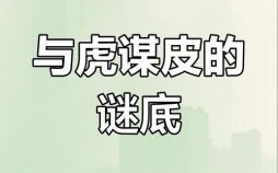 与虎谋皮是什么生肖？与虎谋皮打一正确动物