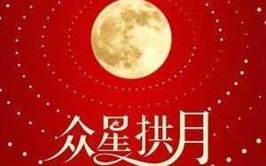 众星拱月是什么生肖？众星拱月的意思是