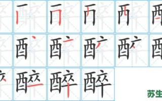 醉是什么生肖？醉字打一准确生肖