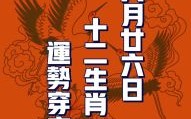 2026年十二生肖运程预测：哪些属相迎来旺运机遇，又有哪些需谨慎应对挑战？