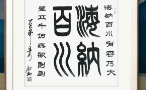 海纳百川是什么生肖？海纳百川打一准确生肖