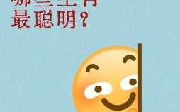 增长智力最有效的办法是什么生肖？智商最高的生肖是什么生肖