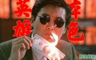 英雄本色是什么生肖？英雄本色最正确的生肖