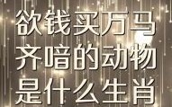 欲钱买两相依的动物是什么生肖？两相依的动物最准一肖