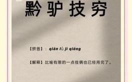 驴技穷是什么生肖？黔驴技穷的寓意是什么