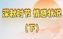 秋天以往是什么生肖？秋天以往最佳生肖动物