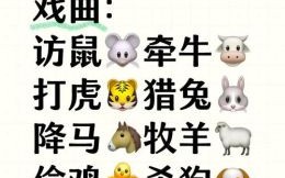 坟场里演戏是什么生肖？演戏打一生肖