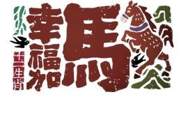 山河放异彩是什么生肖？欲钱买山河添彩是什么生肖