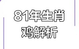 1981是什么生肖？81年属什么生肖