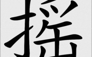 摇是什么生肖？摇字打一个正确生肖