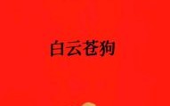 白云苍狗是什么生肖？白云苍狗正确答案动物
