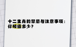 随意的生肖是什么呢？随意注意是什么