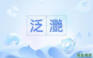 泛 是什么生肖？泛的意思是什么