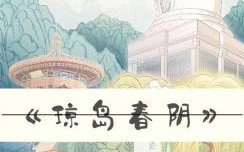 蓬莱宫中日月长是什么生肖？蓬莱宫是哪个生肖的地方