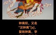 必中汉钟离是什么生肖？八仙代表什么生肖