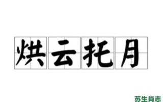 烘云托月是什么生肖？烘云托月打一准确动物
