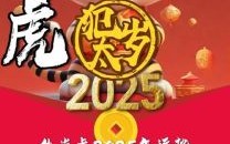 2025年是什么生肖？2025年属虎的最佳婚配