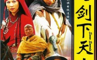 七剑下天山是什么生肖？七剑下天山打三个数字