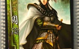 周瑜的生肖是什么生肖？周郎便是什么生肖