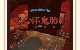 出了鬼胎是什么生肖？心怀鬼胎打一准确动物