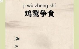 鸡鹜争食是什么生肖？鸡被缚急相喧争打一生肖