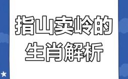 岭是什么生肖？横看成岭打一正确生肖