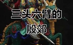 三三头六臂是什么生肖？三头六臂最佳正确生肖