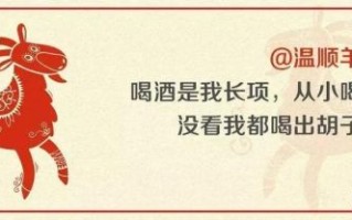 酒后直言是什么生肖？喝酒打一生肖