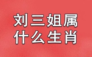 刘三姐是什么生肖？刘三姐打一准确动物