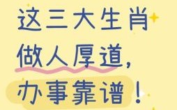 老实巴交是什么生肖？老实巴交最正确生肖