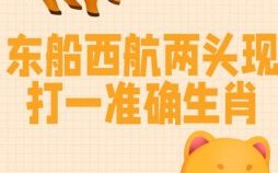 头小是什么生肖？头小打一最准确生肖