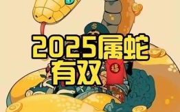 2025年是什么生肖？2025年属蛇最佳配对