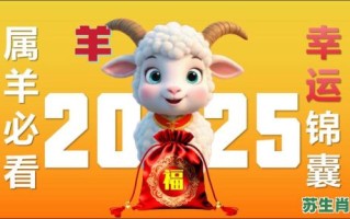 2025年是什么生肖？2025年属羊的最佳婚配