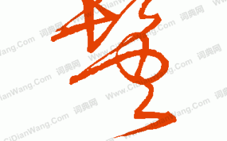 鬓是什么生肖？鬓字代表什么生肖