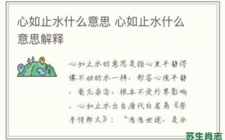 心水是什么生肖？心如止水最正确生肖