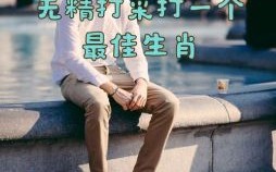 安放小旱四田业是什么生肖？安放小旱打一准确生肖