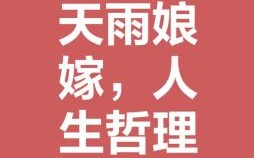 天要下雨娘要嫁人是什么生肖？天要下雨娘嫁人正确生肖