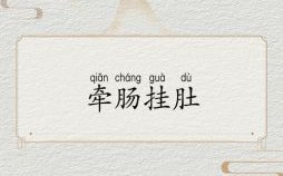 牵肠挂肚是什么生肖？牵肠挂肚意思