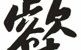 泣是什么生肖？壑字指的什么动物