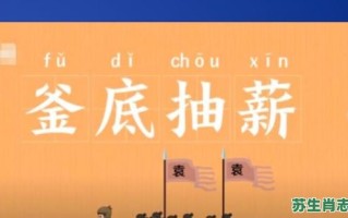 釜底抽薪是什么生肖？釜底抽薪最佳答案一肖