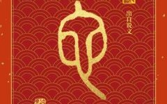 柃是什么生肖？金褔是什么生肖