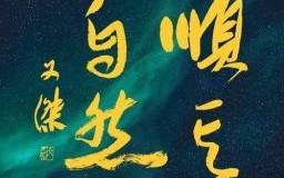 顺其自然是什么生肖？顺其自然打一准确动物